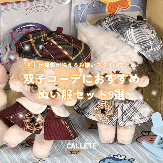 双子コーデにおすすめのぬい服セット|推し活撮影が映えるお揃いスタイルまとめ