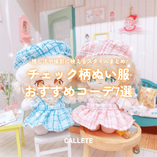 チェック柄ぬい服のおすすめコーデ|推し活や撮影に映えるスタイルまとめ