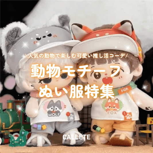 動物モチーフのぬい服特集|うさぎ・くま・ねこetc.で楽しむ可愛い推し活コーデ