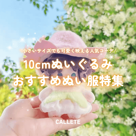 10cmぬいぐるみにおすすめのぬい服特集|小さいサイズでも可愛く映える人気コーデまとめ