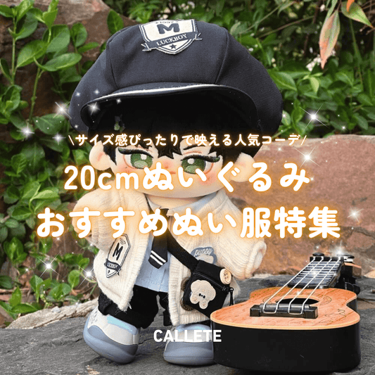 20cmぬいぐるみにおすすめのぬい服特集|サイズ感ぴったりで映える人気コーデまとめ
