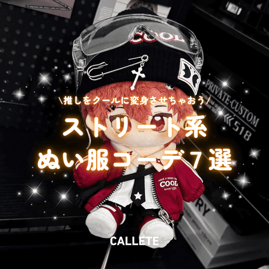 ストリート系ぬい服コーデ7選|推しをクールに変身させるアイテムと撮影アイデア