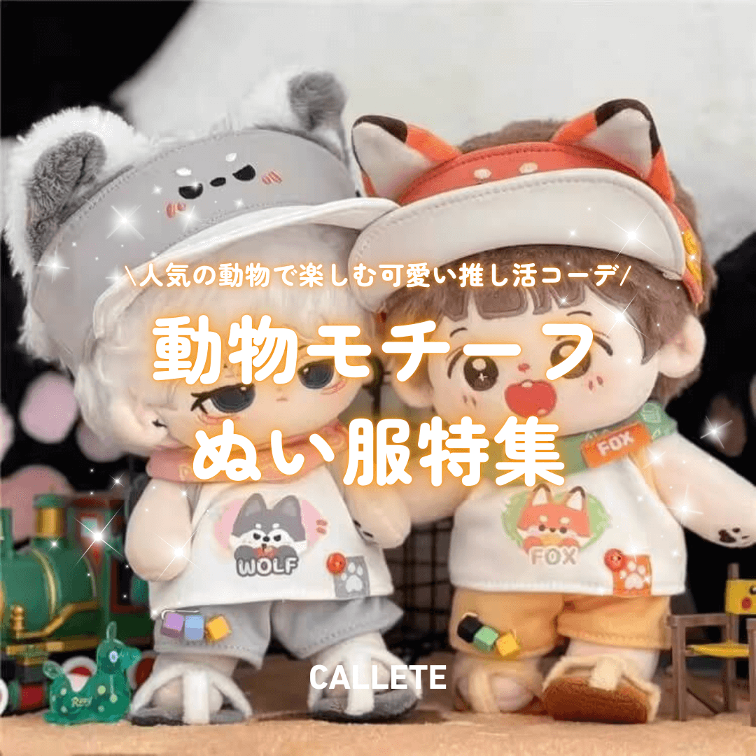 動物モチーフのぬい服特集｜うさぎ・くま・ねこetc.で楽しむ可愛い推し活コーデ