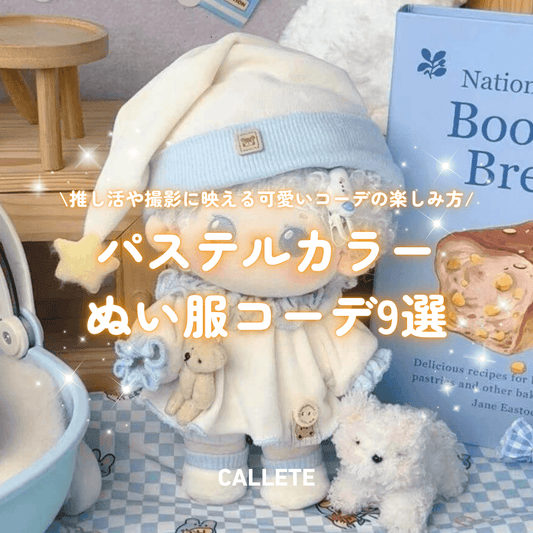 パステルカラーぬい服コーデ９選｜推し活や撮影に映える可愛いコーデの楽しみ方