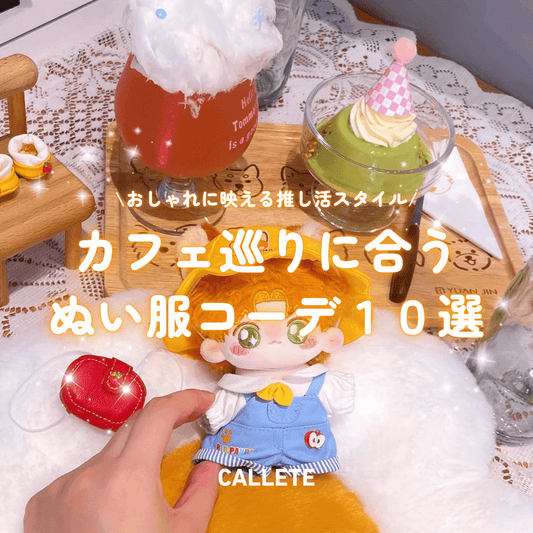 カフェ巡りに合うぬい服コーデ１０選｜カジュアルからガーリーまでおしゃれに映える推し活スタイル