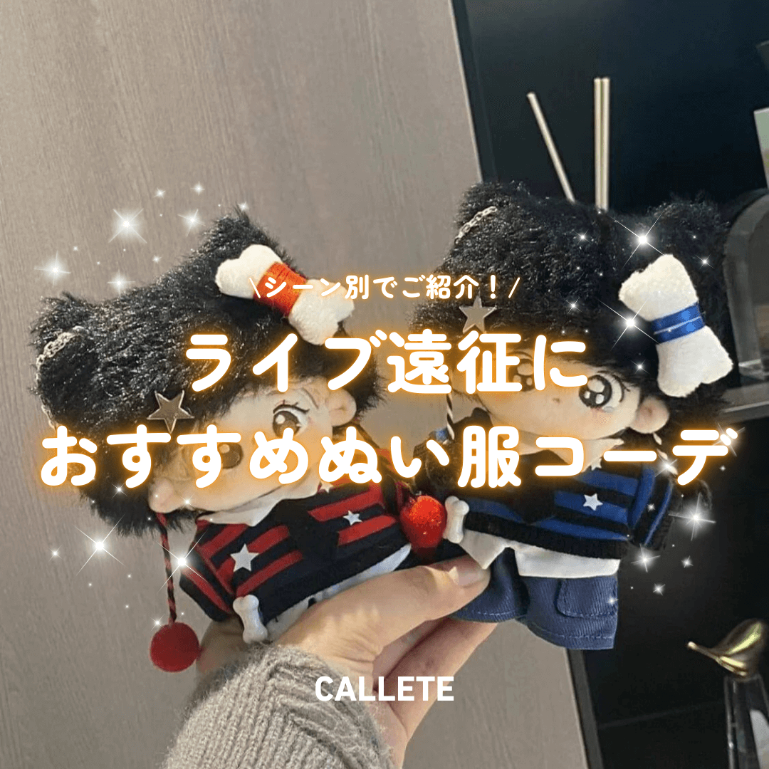 ライブ遠征におすすめのぬい服コーデをシーン別にご紹介｜ぬいちゃんと一緒に遠征をもっと楽しく♡