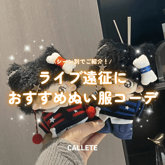 ライブ遠征におすすめのぬい服コーデをシーン別にご紹介｜ぬいちゃんと一緒に遠征をもっと楽しく♡
