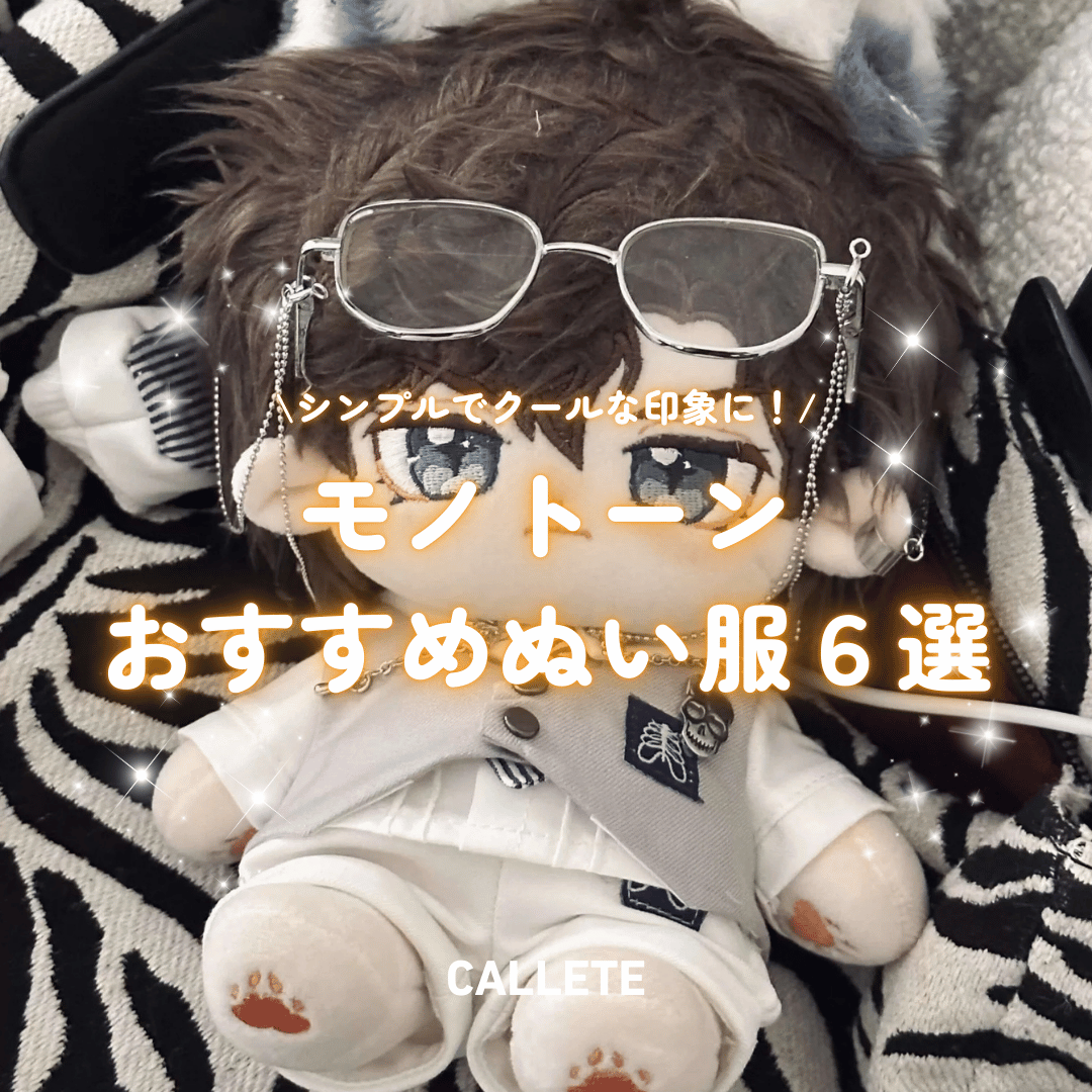 モノトーンぬい服コーデ６選｜シンプルでクールな映えるぬい服が見つかる